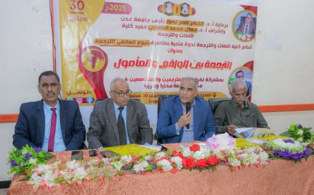 تحت شعار "الترجمة بين الواقع والمأمول".. كلية اللغات عدن تحتفي باليوم العالمي للترجمة بندوة علمية موسعة