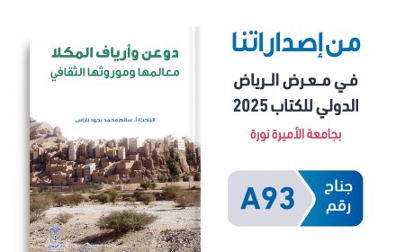 باراس يوثق دوعن وأرياف المكلا في إصدار جديد يكشف معالمها وموروثها الثقافي