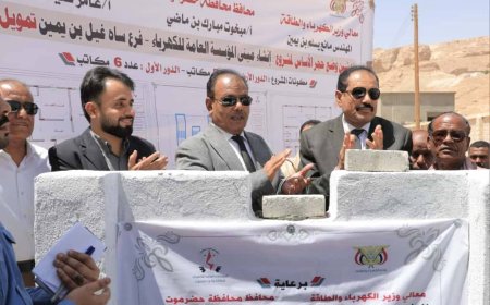 الوكيل العامري يضع حجر الأساس لمبنى فرع مؤسسة الكهرباء بمديريتي ساه وغيل بن يمين 