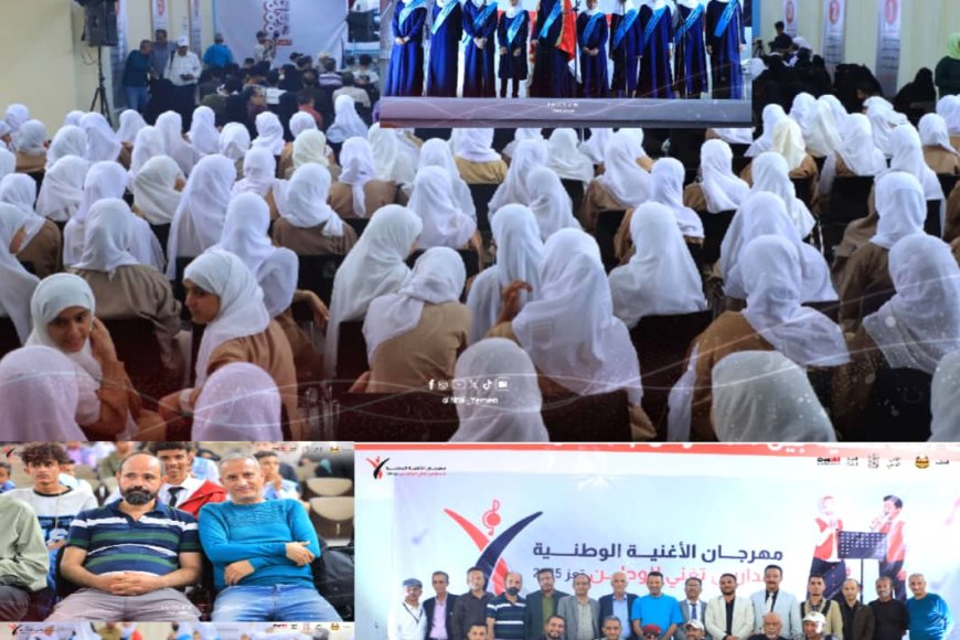مهرجان الأغنية الوطنية & تعز 2025 يواصل تألقه في يومه الثالث بمشاركة خمس مدارس