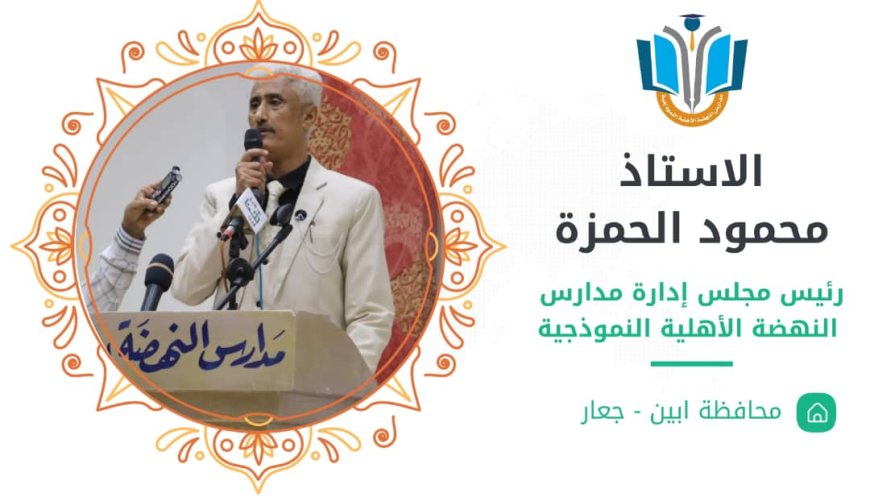 الأستاذ محمود الحمزة نموذج مشرّف للمعلم وحامل راية محافظة أبين في المحافل الدولية.