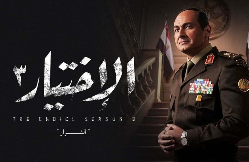 تحذيرات رسمية في مصر بشأن مسلسل الاختيار .. ما السبب ؟