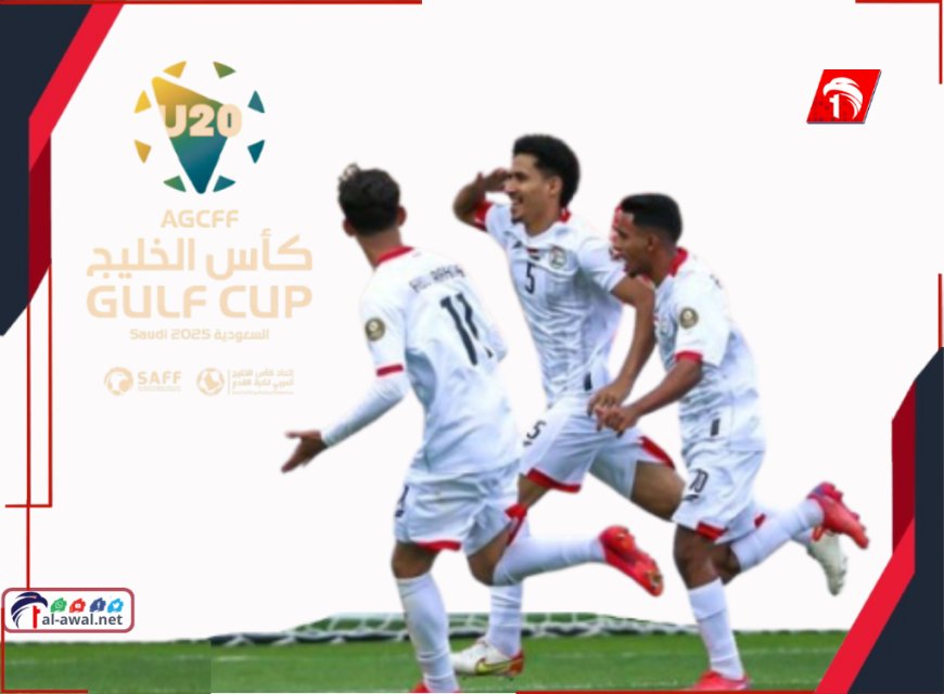 منتخبنا الوطني للشباب يتأهل إلى نصف نهائي كأس الخليج