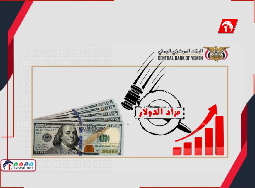 بين مزادات الدولار وصرف المرتبات.. الريال إلى أين؟!