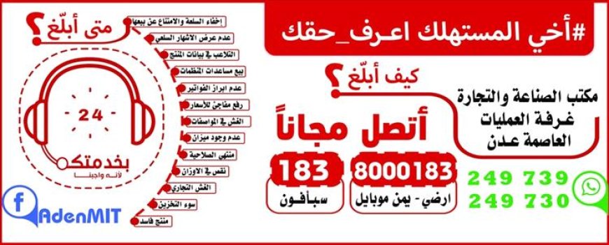 مكتب الصناعة والتجارة بعدن يطلق خدمة بلاغات عن أي مخالفات أو تجاوزات تمس حقوق المستهلك