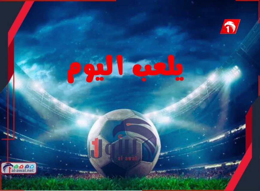 جدول مباريات اليوم السبت والقنوات الناقلة