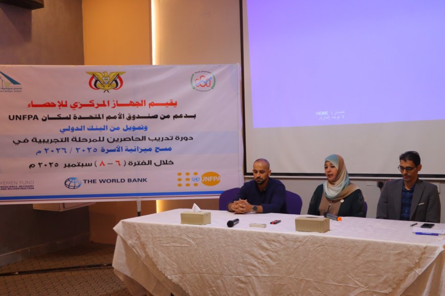 الجهاز المركزي للإحصاء يدشن في عدن المرحلة التجريبية في مسح ميزانية الاسرة 2025/2026م بدورة تدريبية للحاصرين بالشراكة مع صندوق الامم المتحدة للسكان وبدعم من البنك الدولي
