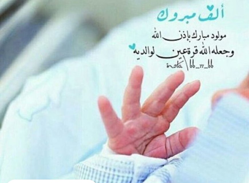 مبارك ال الزهري بالمولود الجديد