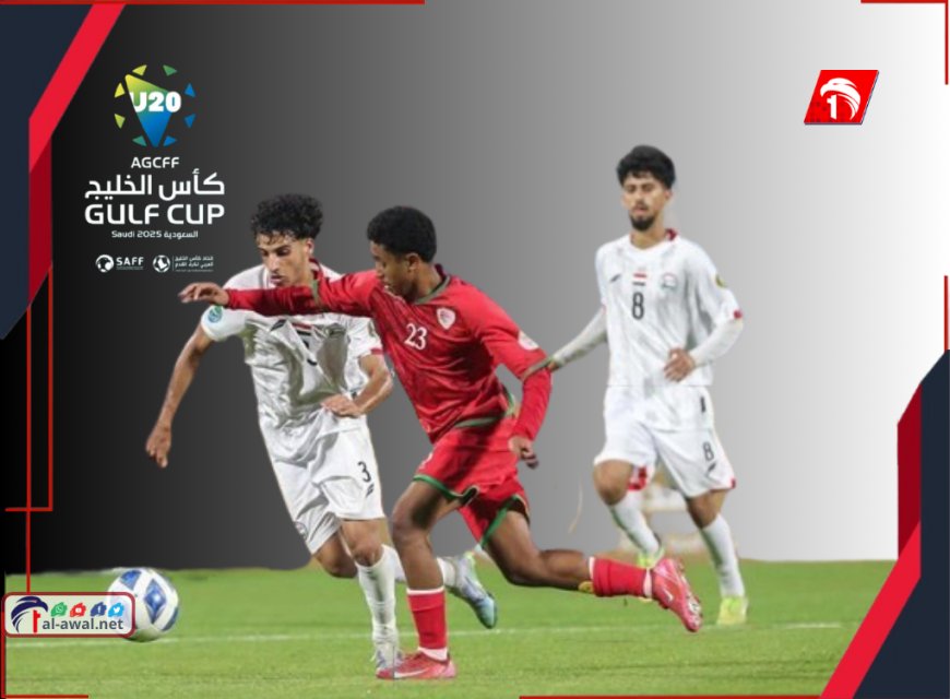 عاجل.. منتخبنا الوطني للشباب يحقق إنجازاً بالتأهل إلى نهائي كأس الخليج