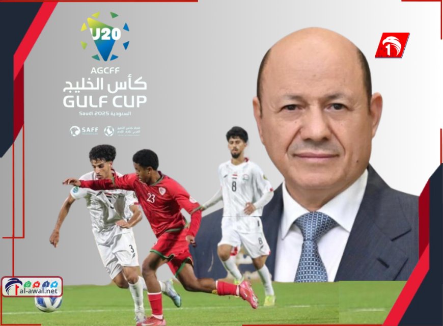 بعد تأهله لنهائي كأس الخليج.. الرئيس العليمي يوجه (رسالة) لمنتخب الشباب و(أمر) لوزير الشباب