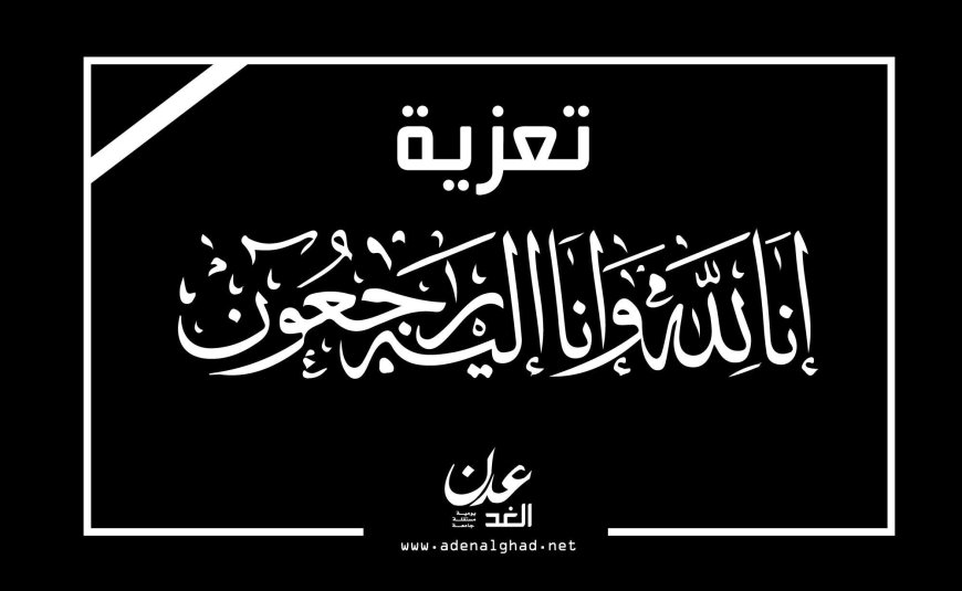 عبدالله بدر يعزي في وفاة الشيخ أحمد عبدالله أحمد الغذيفي