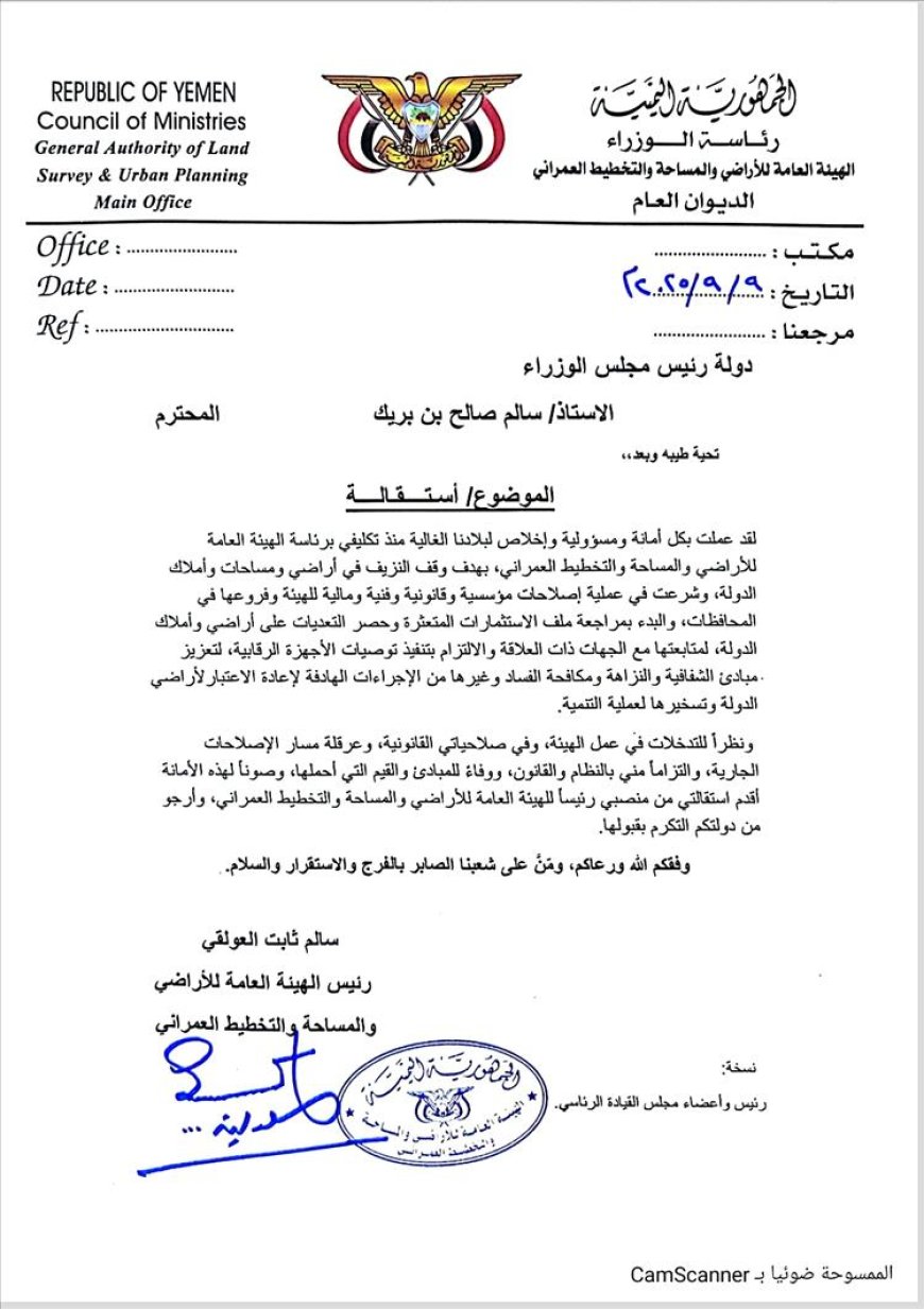 عاجل.. سالم ثابت العولقي يقدم استقالته من رئاسة الهيئة العامة للأراضي