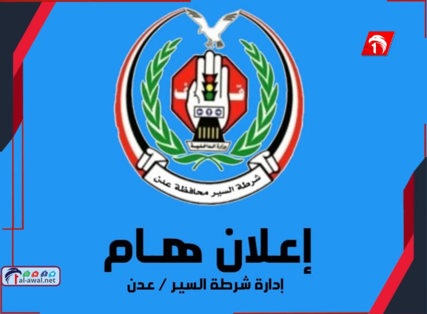 الفرصة الأخيرة للتخفيض 50%.. شرطة السير بعدن تحسم الموعد النهائي
