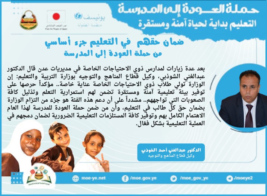 الوكيل الشوذبي: ضمان حقهم  في التعليم جزء أساسي من حملتنا للعودة إلى المدرسة