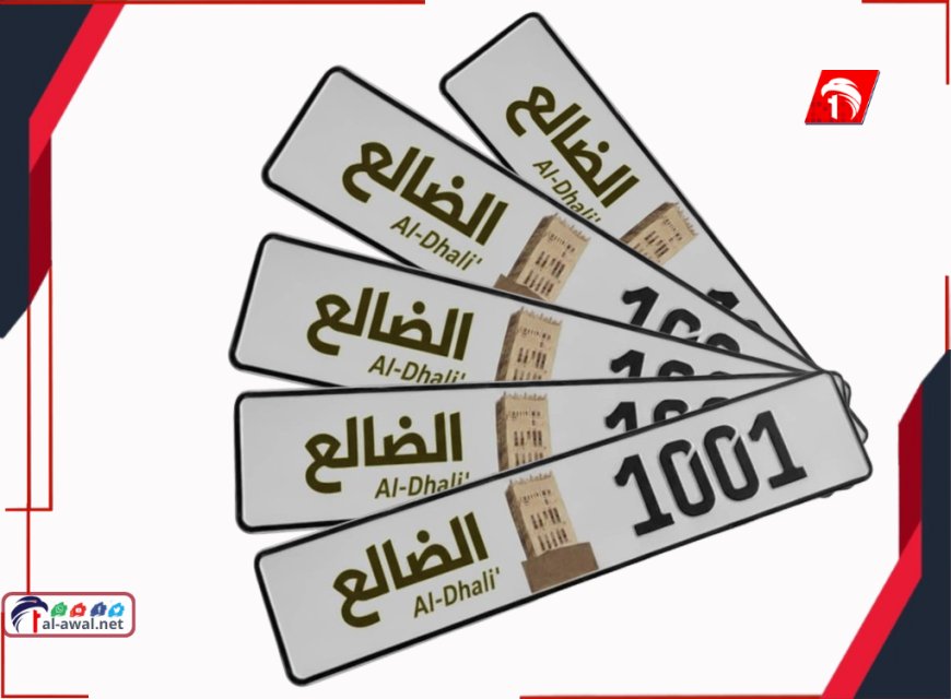 ما قصة  لوحات السيارات (الضالع)!