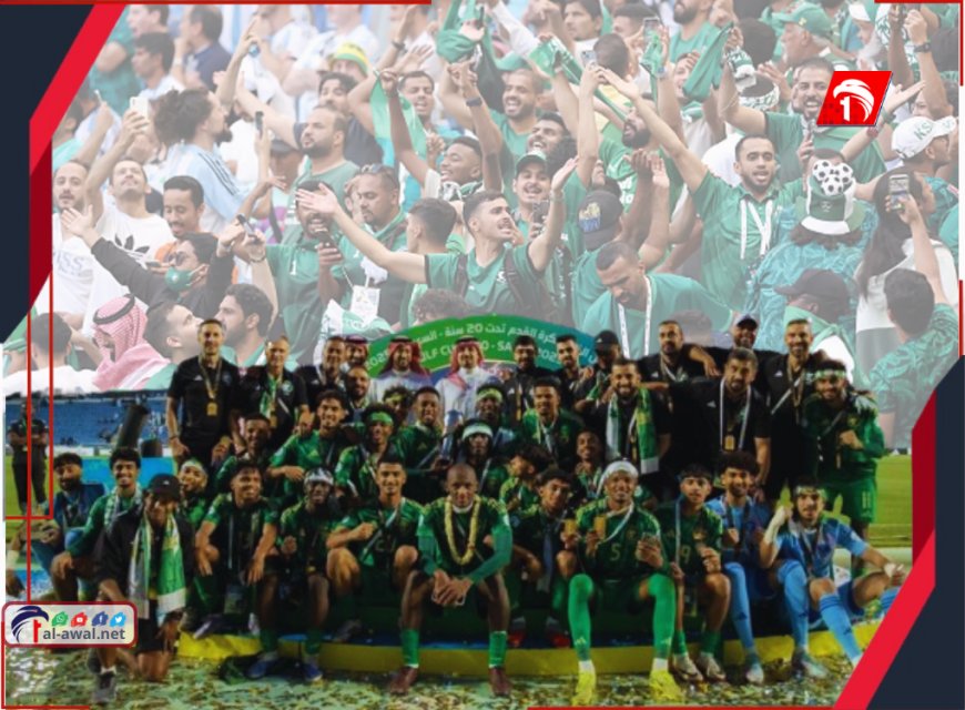 منتخبنا وصيفًا لكأس الخليج للشباب والمنتخب السعودي بطلاً