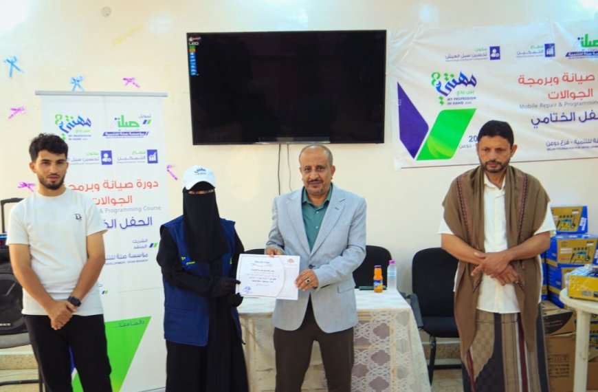 مؤسسة صلة للتنمية تختتم دورة برمجة وصيانة الجوال للفتيات ضمن برنامج "مهنتي بين يدي8"
