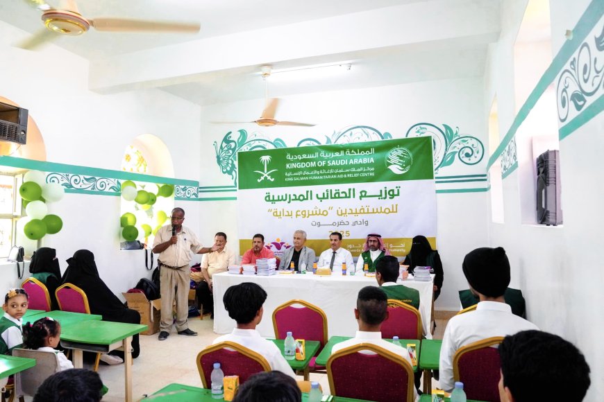 سيئون: مركز الملك سلمان للإغاثة يدشّن توزيع الحقائب المدرسية ضمن مشروع "بداية "