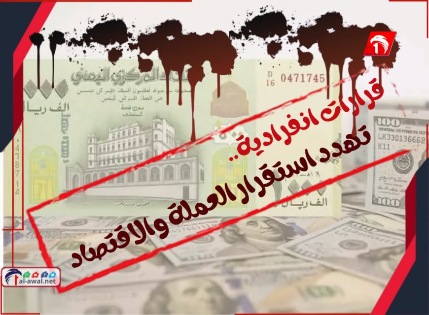 بعد قرارات (الزُبيدي) الأخيرة.. صرخات تحذيرية من انهيار جديد لـ(العملة والاقتصاد)!