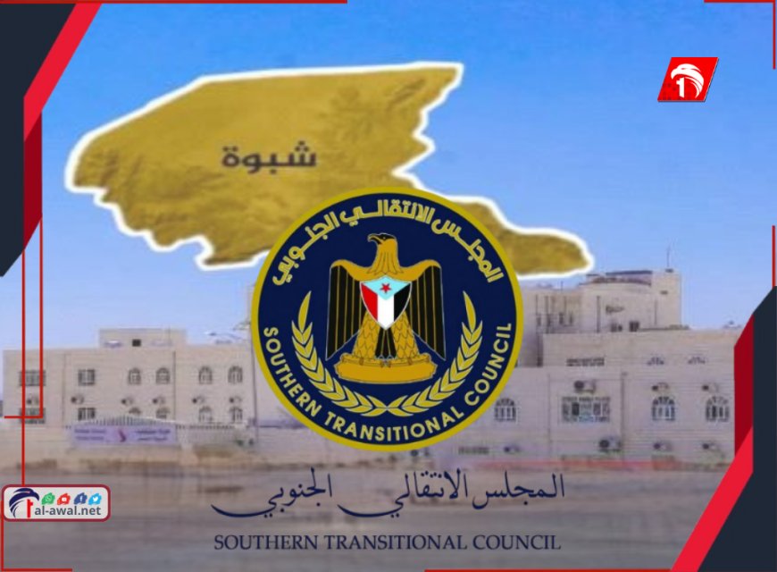 انتقالي شبوة في بيانه يعلق على قرارات الزُبيدي الأخيرة ويصفها