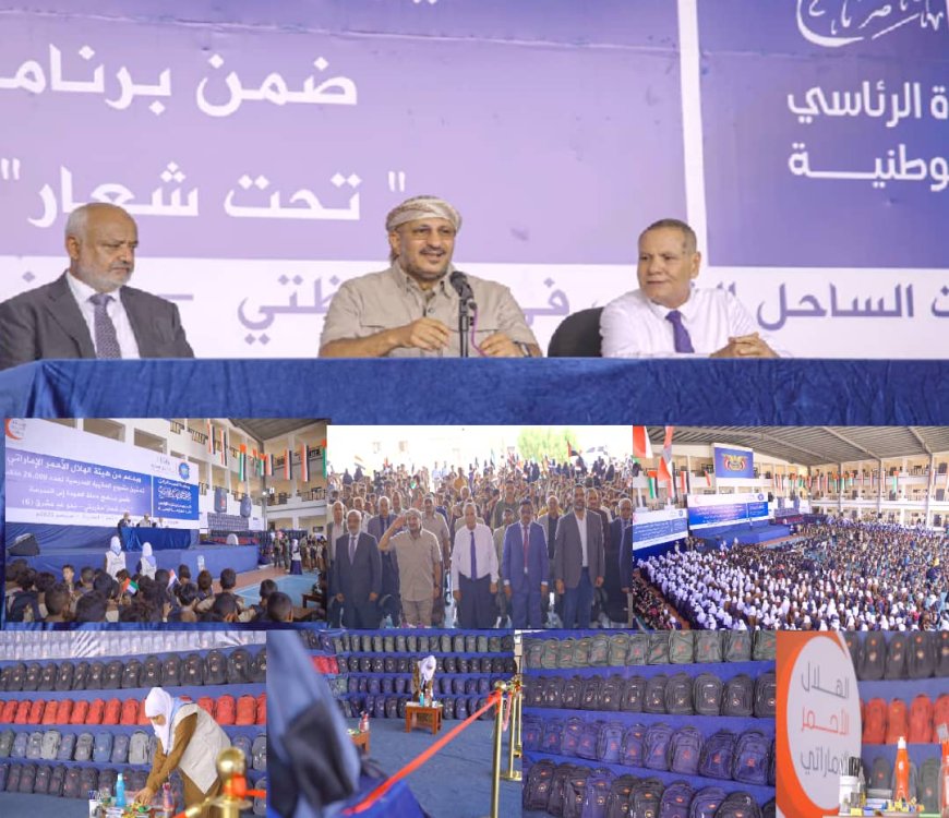 طارق صالح يدشن مشروع خلية الأعمال الإنسانية لتوزيع 26 ألف حقيبة مدرسية في الساحل الغربي