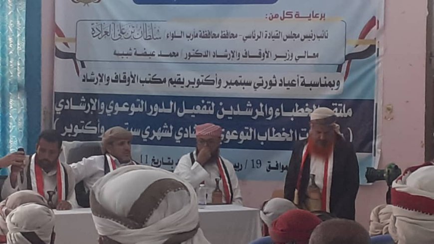 ملتقى للخطباء والمرشدين بمأرب يؤكد على تفعيل الخطاب التوعوي بأعياد الثورة اليمنية.