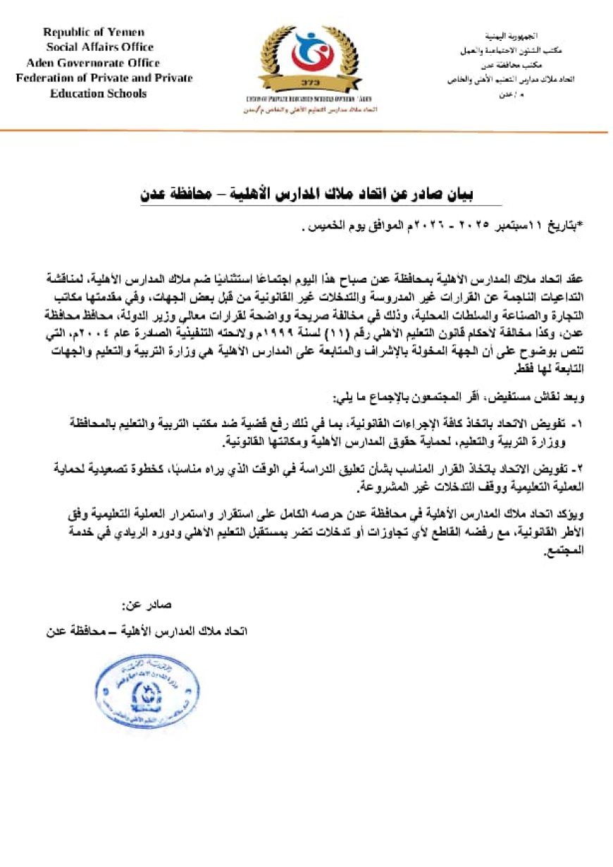تصعيد قانوني خطير!.. اتحاد المدارس الأهلية يرفع قضية ضد مكتب التربية والتعليم بعدن ووزارته