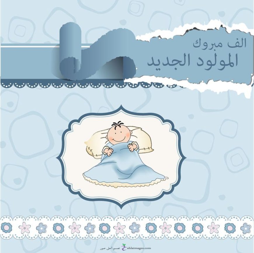 مُبارك المولود الجديد