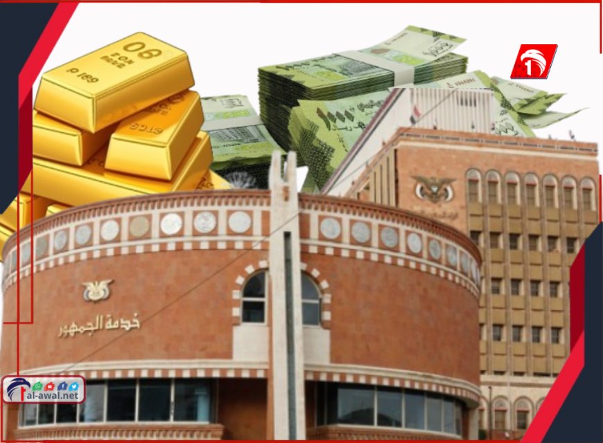 خطير للغاية!!.. نقل السيولة وسبائك الذهب من البنك المركزي إلى هذه الجهة!