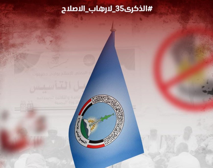 بمناسبة ذكرى التأسيس.. ناشطون يطلقون هاشتاج #الذكرى35_لارهاب_الاصلاح