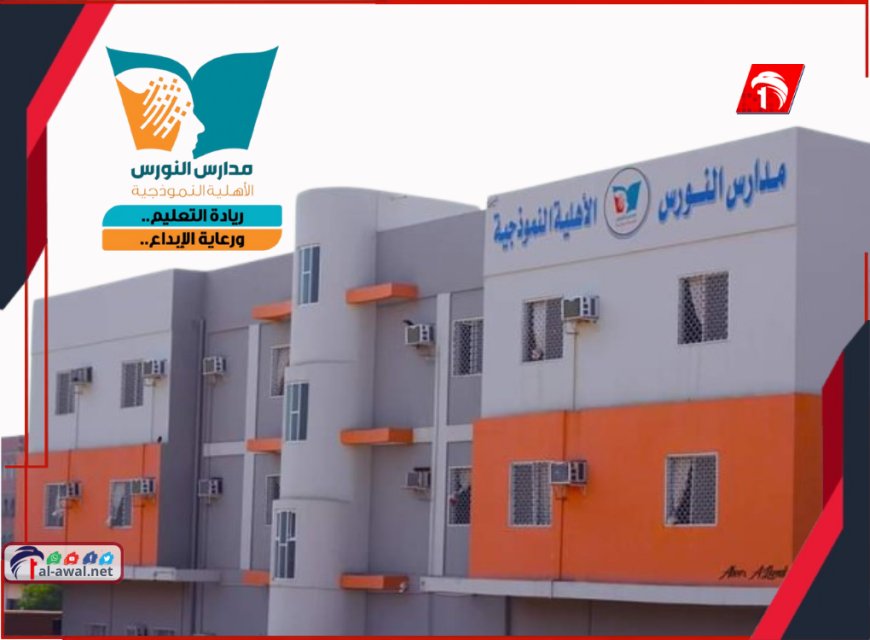 مدارس النورس توضح ملابسات تعليق الدراسة بفرع كابوتا وتعلن استئنافها غدًا الأحد