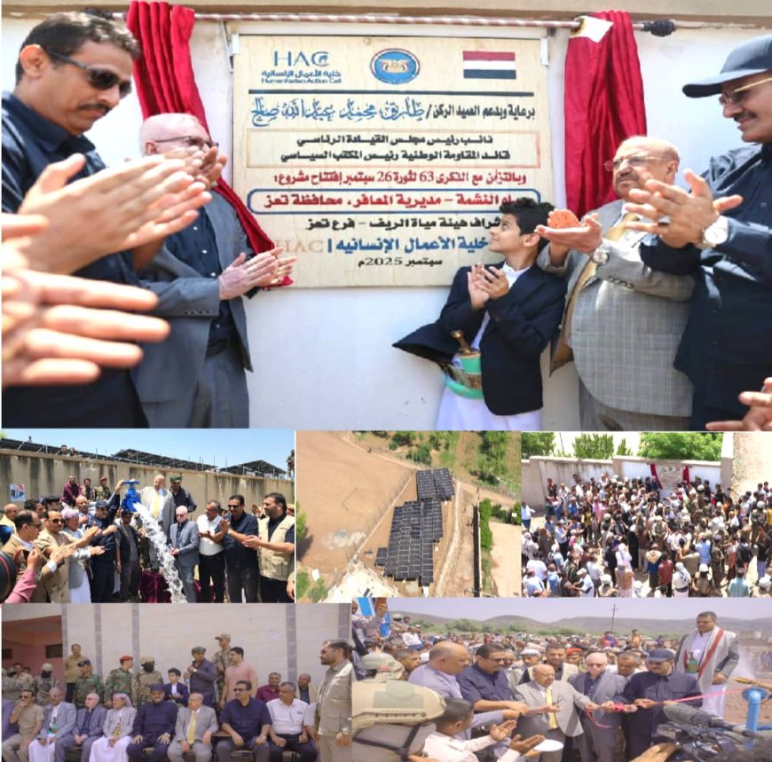 بدعم طارق صالح وحضور البركاني.. إنسانية المقاومة الوطنية تفتتح مشروعي مياه بتعز 