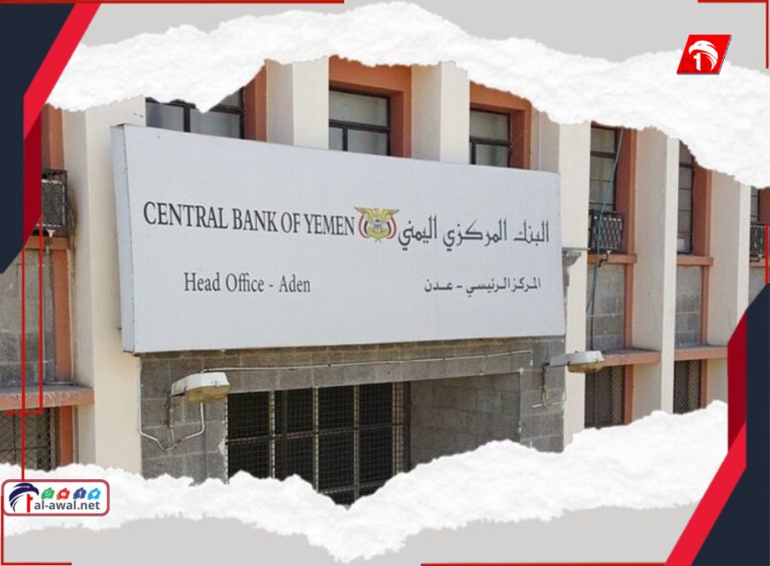 (شحة السيولة) من العملة المحلية.. البنك المركزي يتخذ إجراءات صارمة لحلها