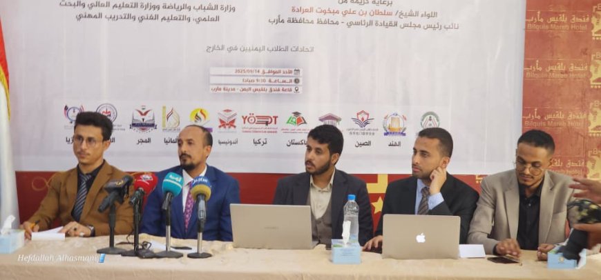 اتحادات طلاب اليمن في الخارج تعقد مؤتمرها الختامي بمارب وتؤكد التمسك بقيم الثورة والجمهورية.