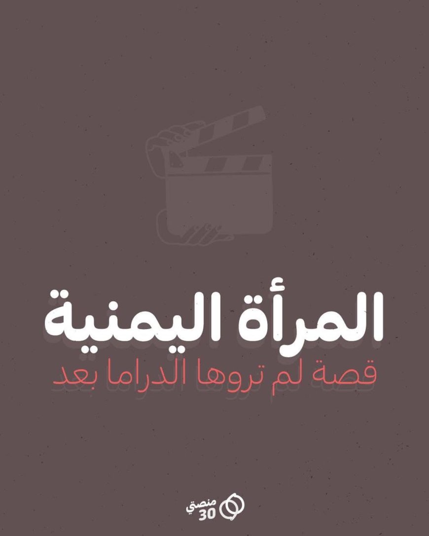 منصتي 30 تطلق حملة “مناهضة تنميط المرأة في الدراما اليمنية” تحت شعار “دراما بلا تنميط”