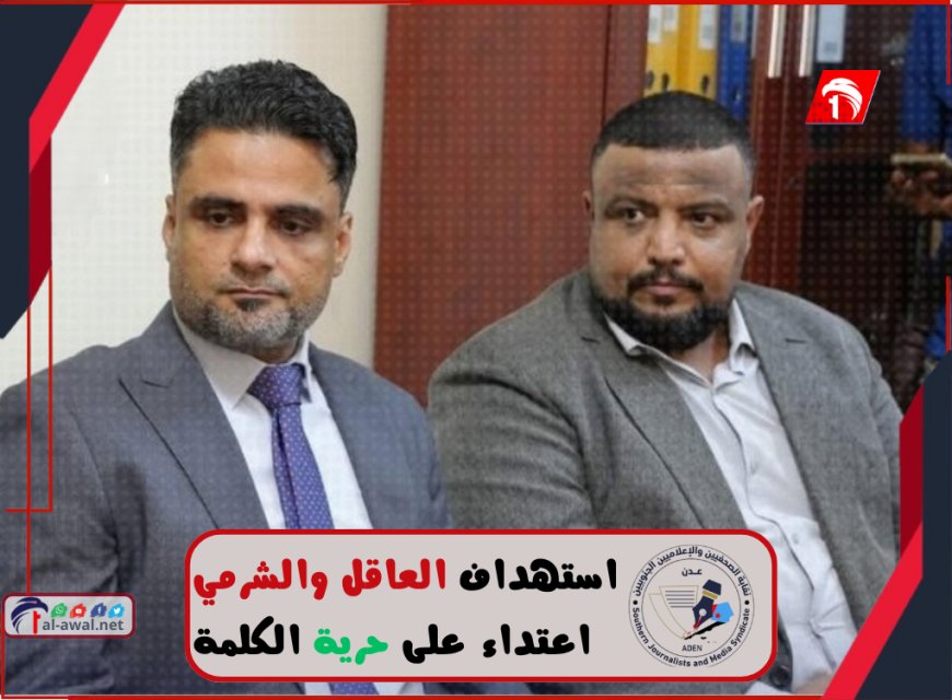 بيان نقابة الصحفيين والإعلاميين الجنوبيين: استهداف العاقل والشرمي اعتداء على حرية الكلمة