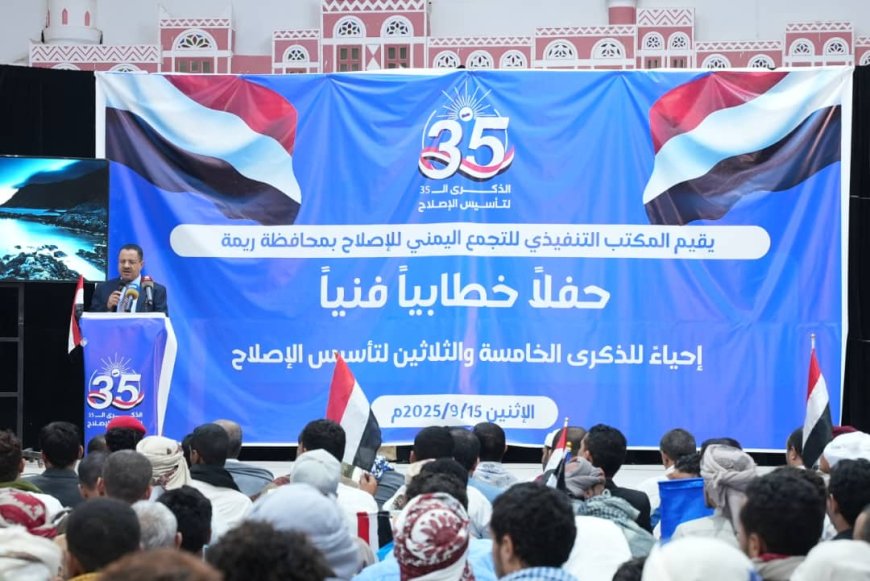 إصلاح ريمة يحيي الذكرى الـ35 للتأسيس بحفل خطابي وفني