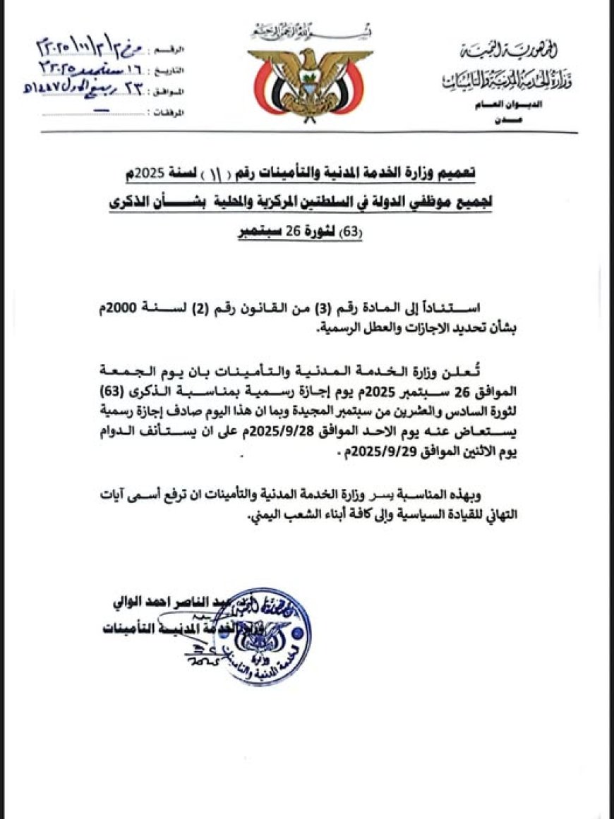 وزارة الخدمة  تعلن موعد الاجازة الرسمية بمناسبة الذكرى الـ 63 لثورة 26 سبتمبر