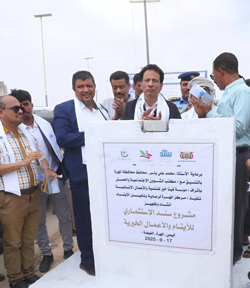 محافظ المهرة يضع حجر الأساس لمشروع "سند" الاستثماري لدعم الأيتام والعمل الخيري بمدينة الغيضة
