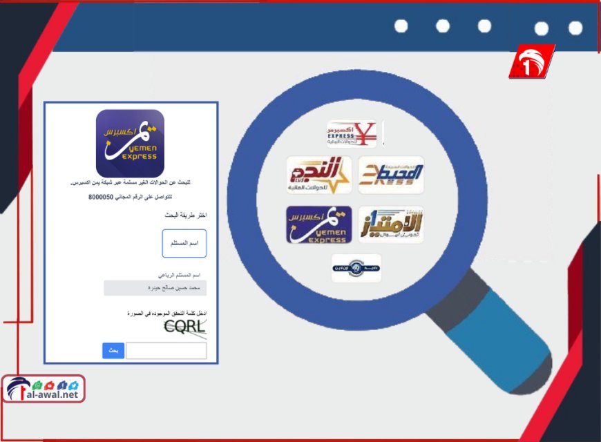 ابحث بالاسم عن حوالتك المنسية في شركات الصرافة