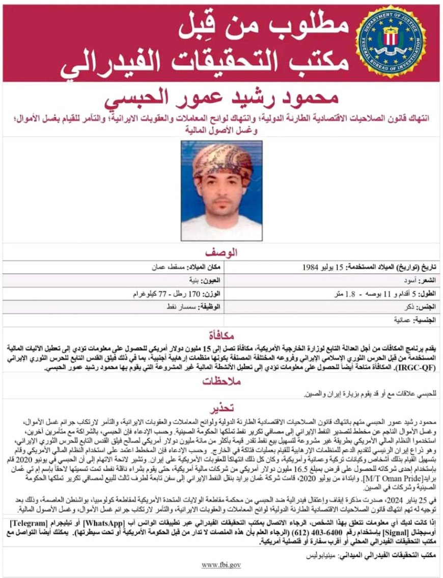 مكافأة أمريكية ضخمة.. من هو العماني مهرب (النفط) و(الأموال) للحوثيين؟!