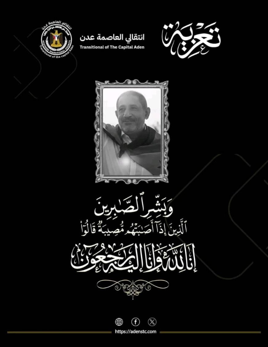 السقاف يعزي في وفاة المناضل الجنوبي البارز "أديب العيسي"