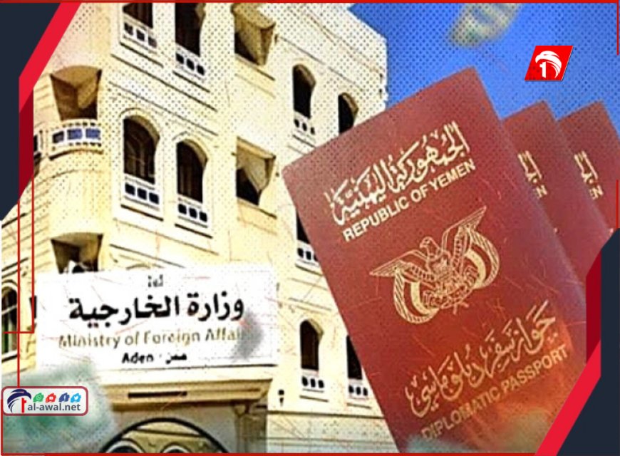 قرار مفاجئ.. الخارجية اليمنية تستدعي 240 دبلوماسيًا في الخارج
