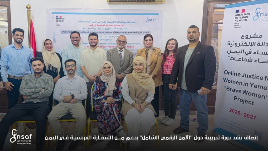 إنصاف ينفذ دورة تدريبية حول "الأمن الرقمي الشامل" بدعم من السفارة الفرنسية في اليمن