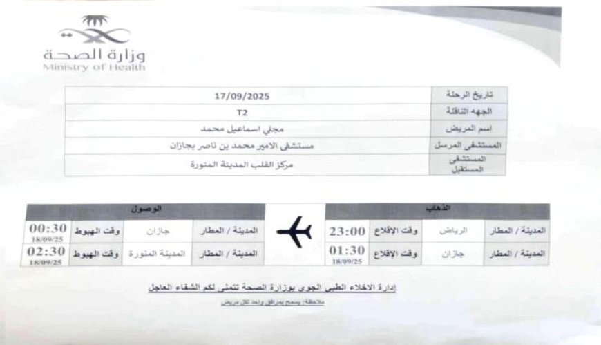 طائرة إخلاء سعودية تنقذ حياة طفل يمني