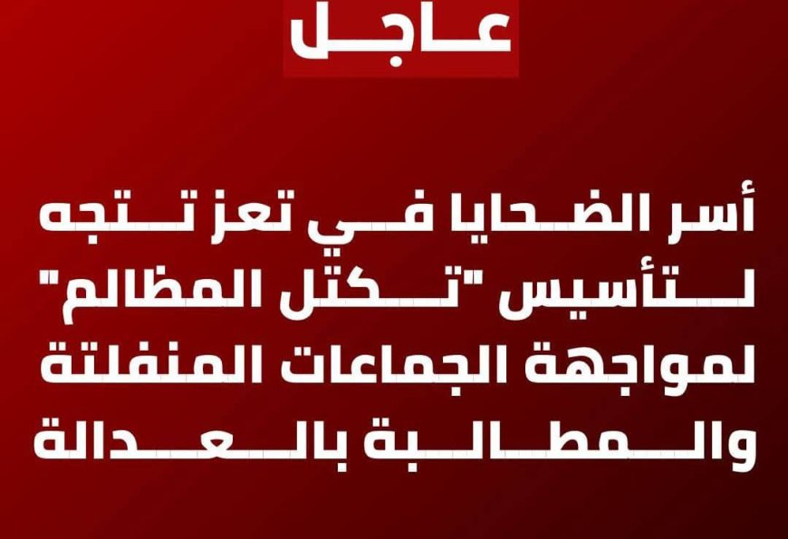 أسر الضحايا في تعز تتجه لتأسيس "تكتل المظالم" لمواجهة الجماعات المنفلتة والمطالبة بالعدالة.