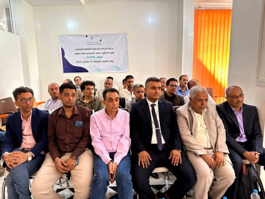 تعز .ندوة علمية فيها تناقش أساليب تشخيص وعلاج اضطرابات القلق.