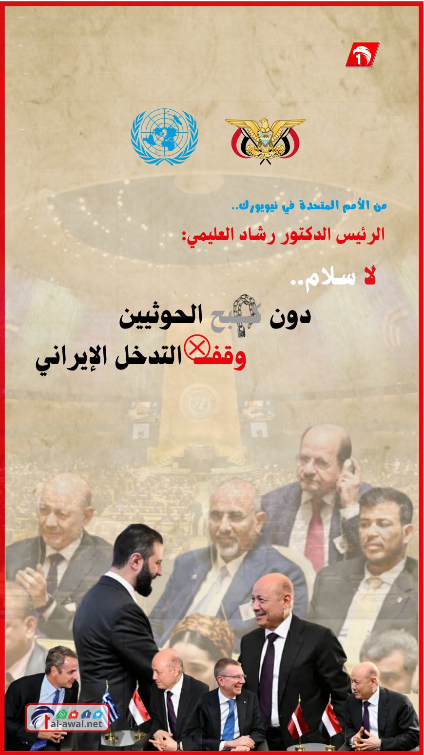 من الأمم المتحدة في نيويورك.. الرئيس العليمي: لا سلام دون كبح الحوثيين ووقف التدخل الإيراني