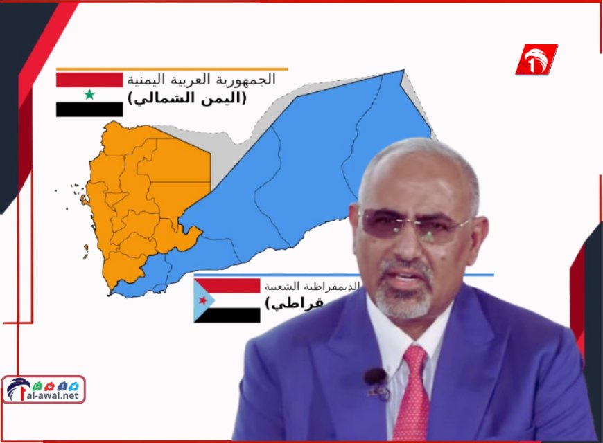 في مقابلته مع قناة (سكاي نيوز عربية).. الزُبيدي: هناك مسارات واضحة لحل الدولتين في اليمن دولة جنوبية ودولة شمالية