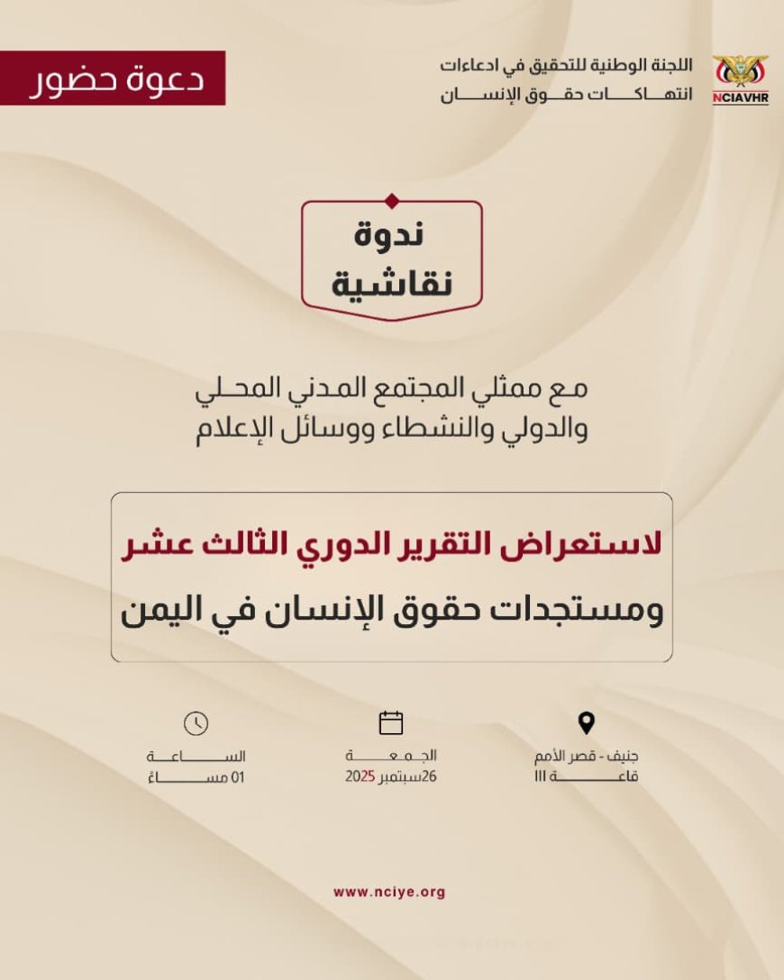 جنيف: "لجنة التحقيق الوطنية" تستعرض غداً تقريرها الدوري بشأن حقوق الإنسان في اليمن